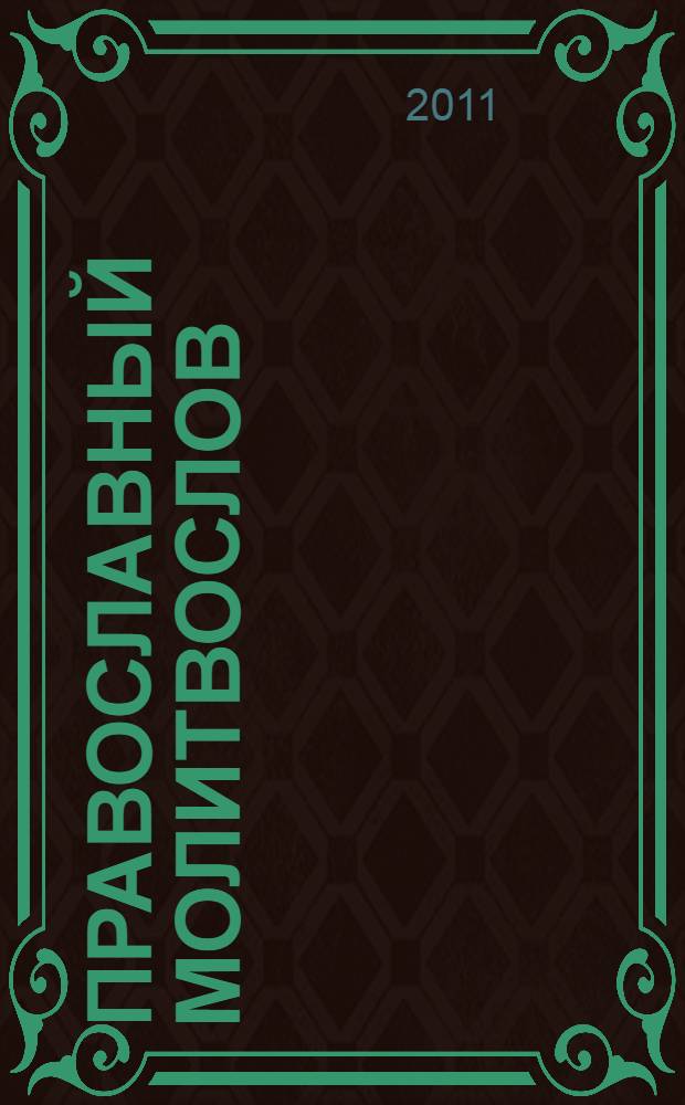 Православный молитвослов