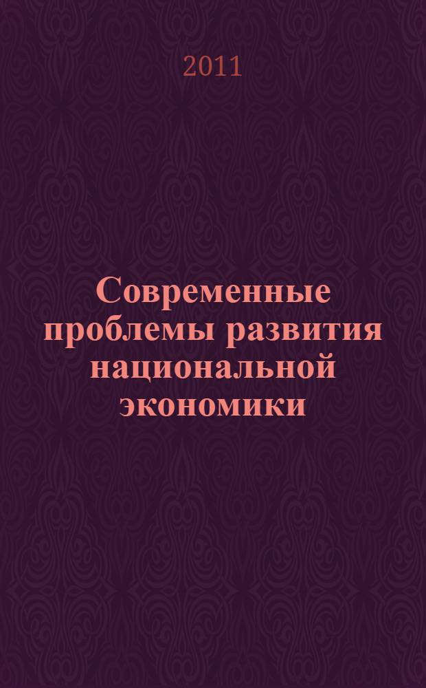 Современные проблемы развития национальной экономики = Modern problems of national economic development : сборник статей к III международной научно-практической конференции, 26-27 апреля 2011 г
