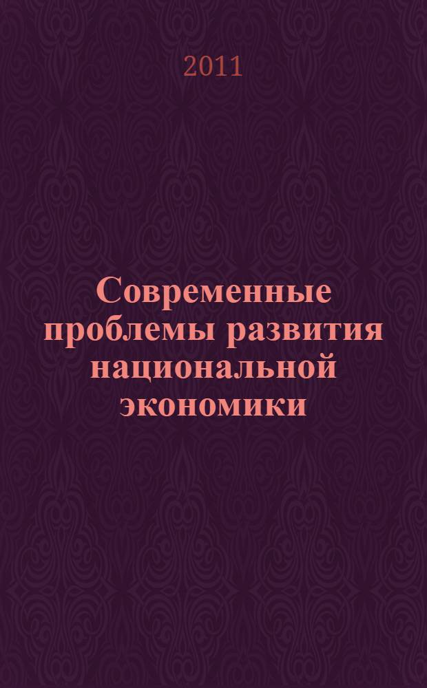 Современные проблемы развития национальной экономики = Modern problems of national economic development : сборник статей к III международной научно-практической конференции, 26-27 апреля 2011 г