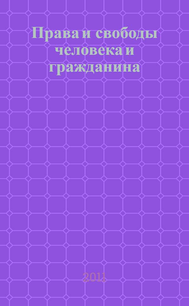 Права и свободы человека и гражданина: актуальные проблемы науки и практики : материалы II Международной научно-практической заочной конференции, 21 мая 2010 г