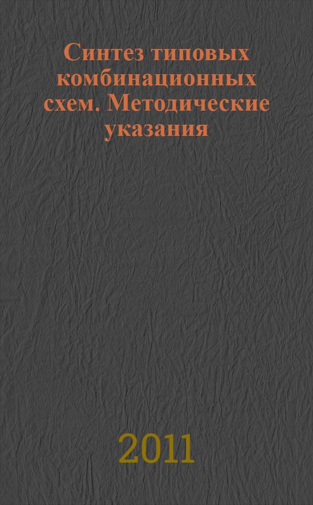 Синтез типовых комбинационных схем. Методические указания