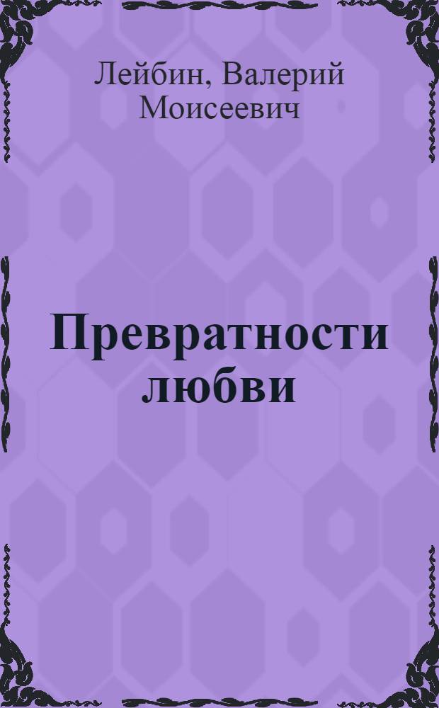 Превратности любви : психоаналитические истории
