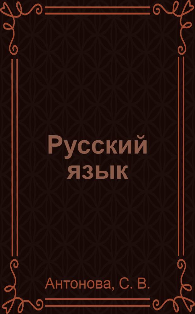 Русский язык: контрольные работы тестовой формы. 9 класс: практикум