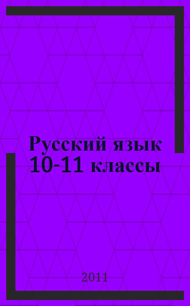 Русский язык 10-11 классы: рабочая тетрадь № 2: тренировочные задания тестовой формы с кратким ответом