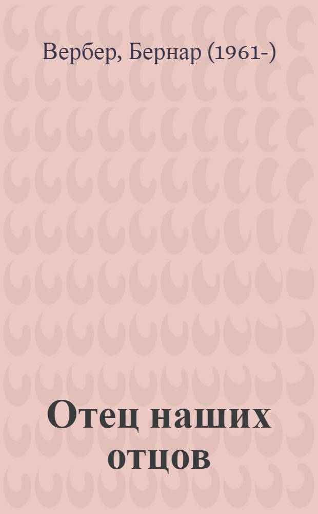 Отец наших отцов : роман
