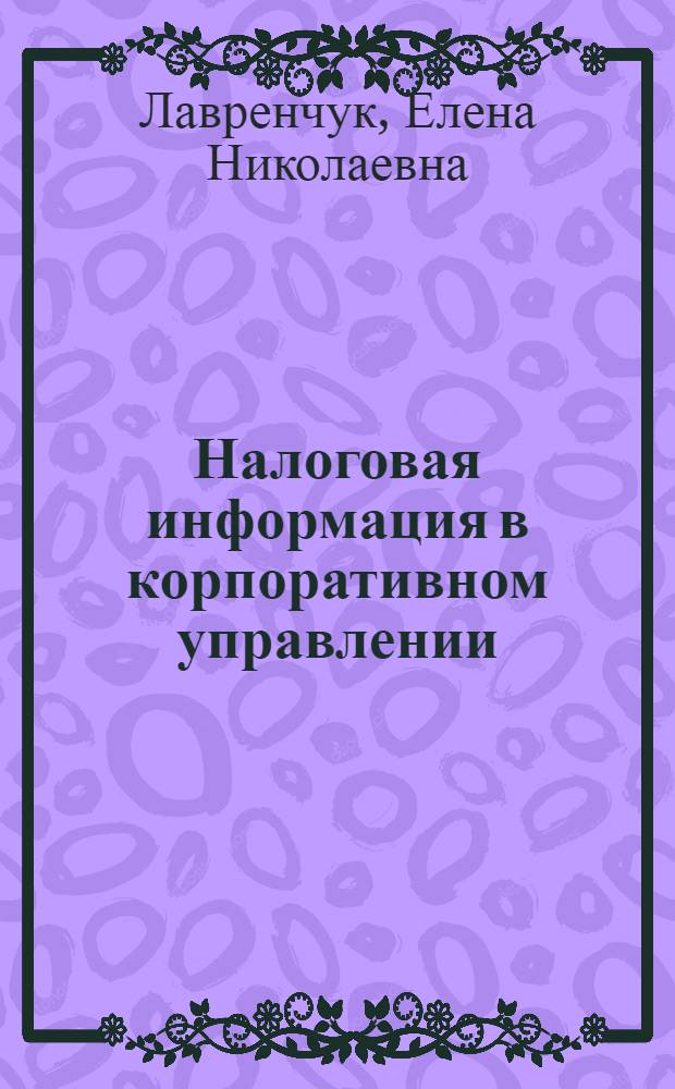 Налоговая информация в корпоративном управлении