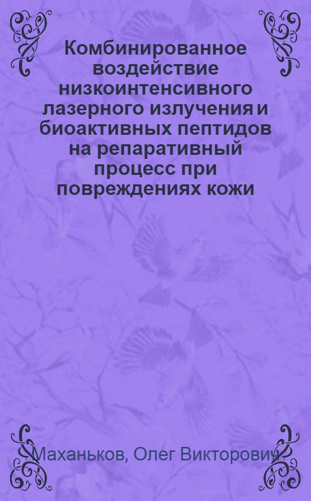 Комбинированное воздействие низкоинтенсивного лазерного излучения и биоактивных пептидов на репаративный процесс при повреждениях кожи (экспериментальное исследование) : автореферат диссертации на соискание ученой степени к. м. н. : специальность 14.00.16 <Патологическая физиология>
