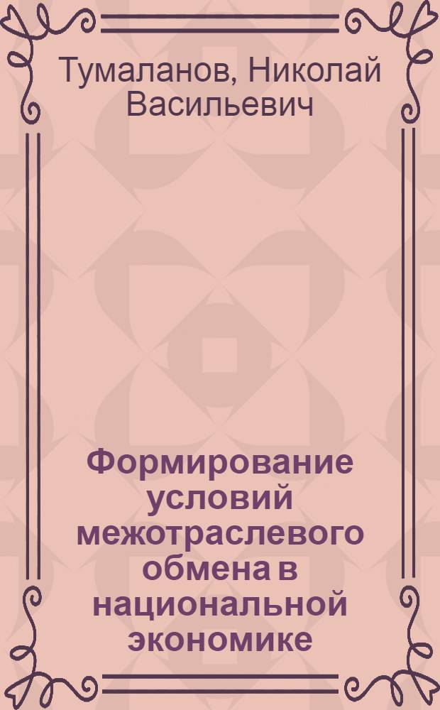 Формирование условий межотраслевого обмена в национальной экономике
