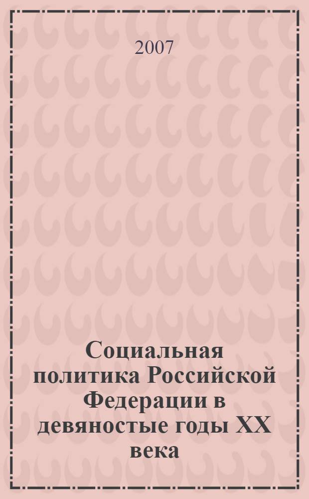 Социальная политика Российской Федерации в девяностые годы XX века: опыт ее реализации в Нижнем Поволжье : автореферат диссертации на соискание ученой степени к. ист. н. : специальность 07.00.02 <Отеч. история>