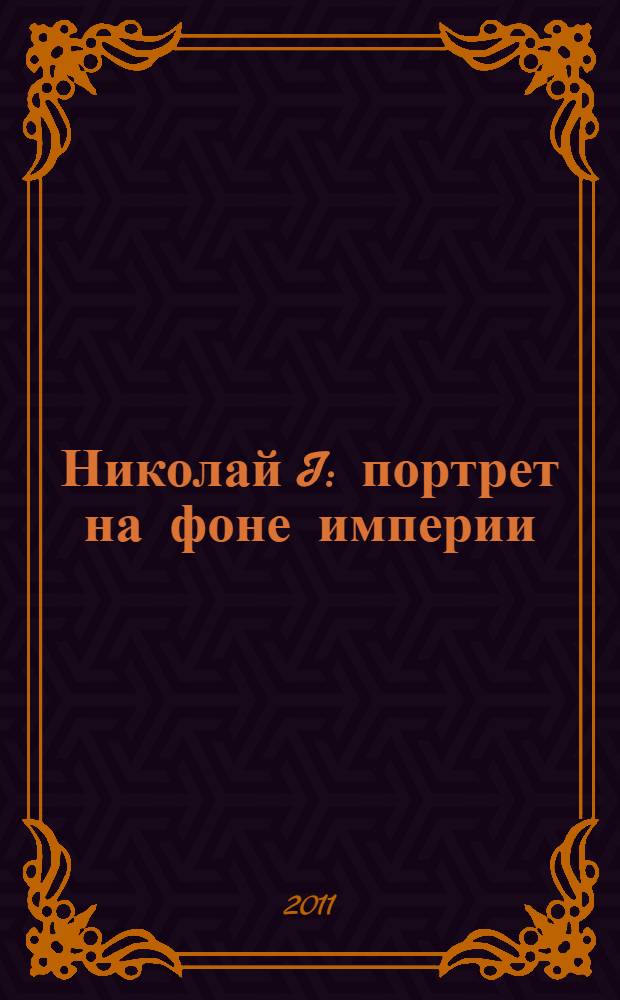 Николай I : портрет на фоне империи : сборник