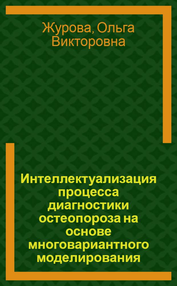 Интеллектуализация процесса диагностики остеопороза на основе многовариантного моделирования