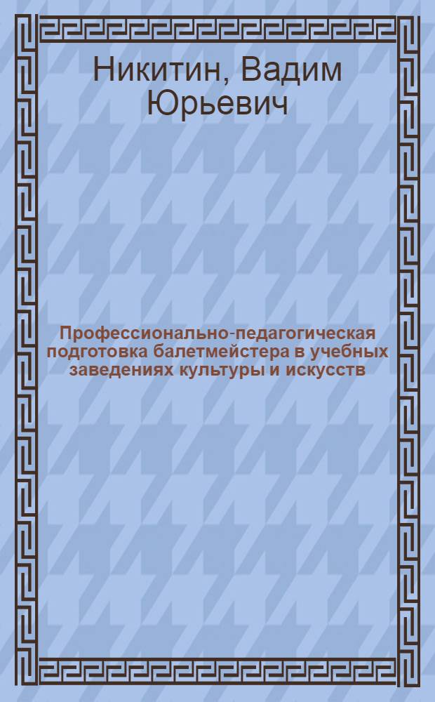 Профессионально-педагогическая подготовка балетмейстера в учебных заведениях культуры и искусств : автореферат диссертации на соискание ученой степени д. п. н. : специальность 13.00.08 <Теория и методика проф. образ.>