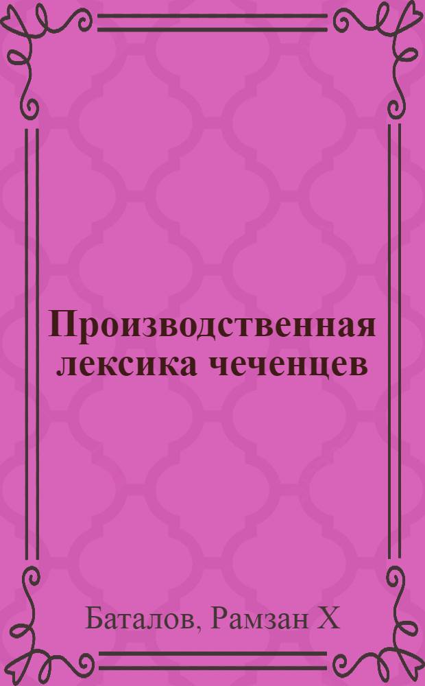 Производственная лексика чеченцев