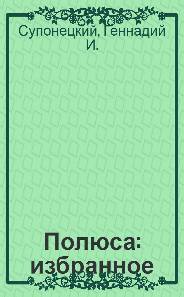 Полюса : избранное : стихи, песни, таксы разных лет