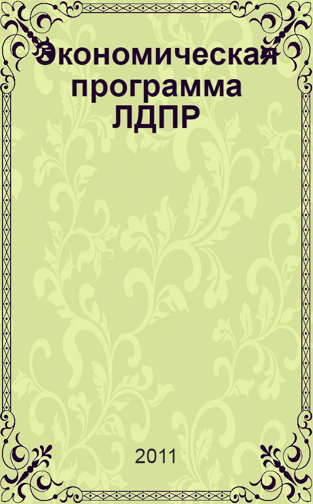 Экономическая программа ЛДПР