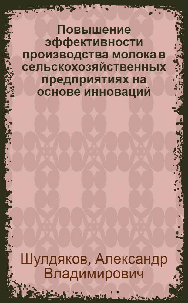 Повышение эффективности производства молока в сельскохозяйственных предприятиях на основе инноваций : автореферат диссертации на соискание ученой степени к. э. н. : специальность 08.00.05 <Экономика и управление нар. хоз-вом>