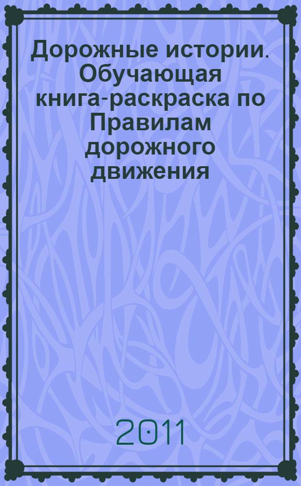 Дорожные истории. Обучающая книга-раскраска по Правилам дорожного движения