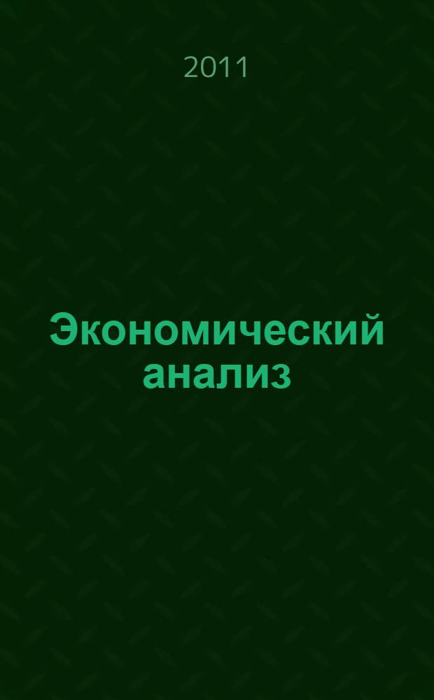 Экономический анализ : учебное пособие : для студентов специальностей 080102 "Мировая экономика", 080105 "Финансы и кредит" и 080101 "Экономическая теория" вузов региона