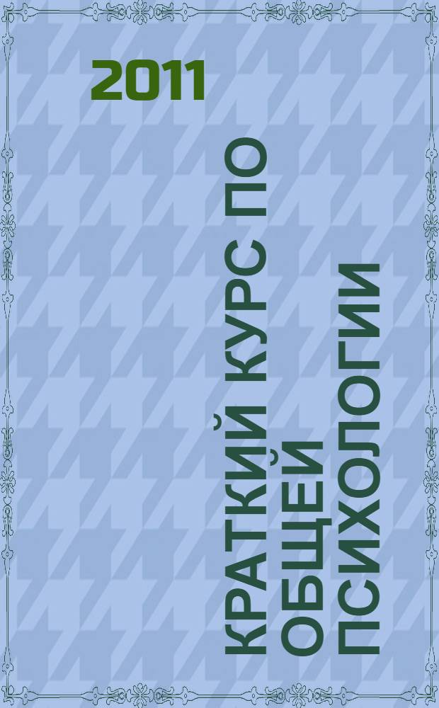 Краткий курс по общей психологии : учебное пособие