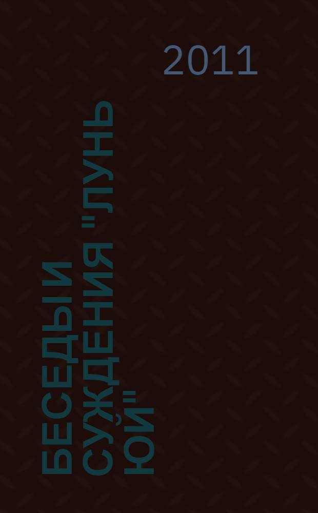 Беседы и суждения "Лунь юй"