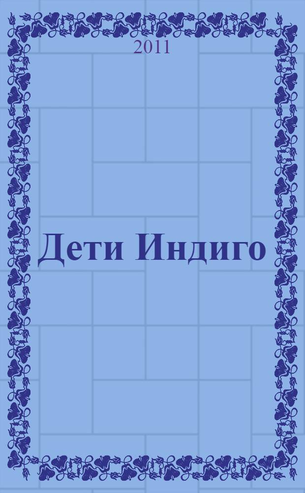 Дети Индиго : новые дети уже пришли