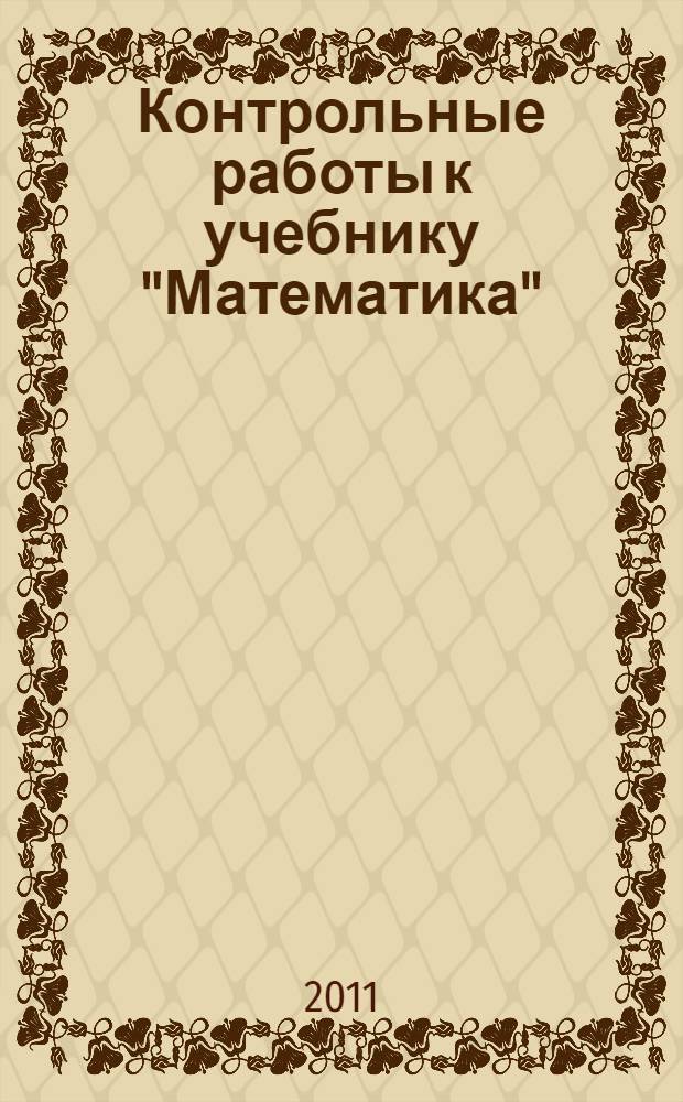 Контрольные работы к учебнику "Математика" : 5 класс тетрадь