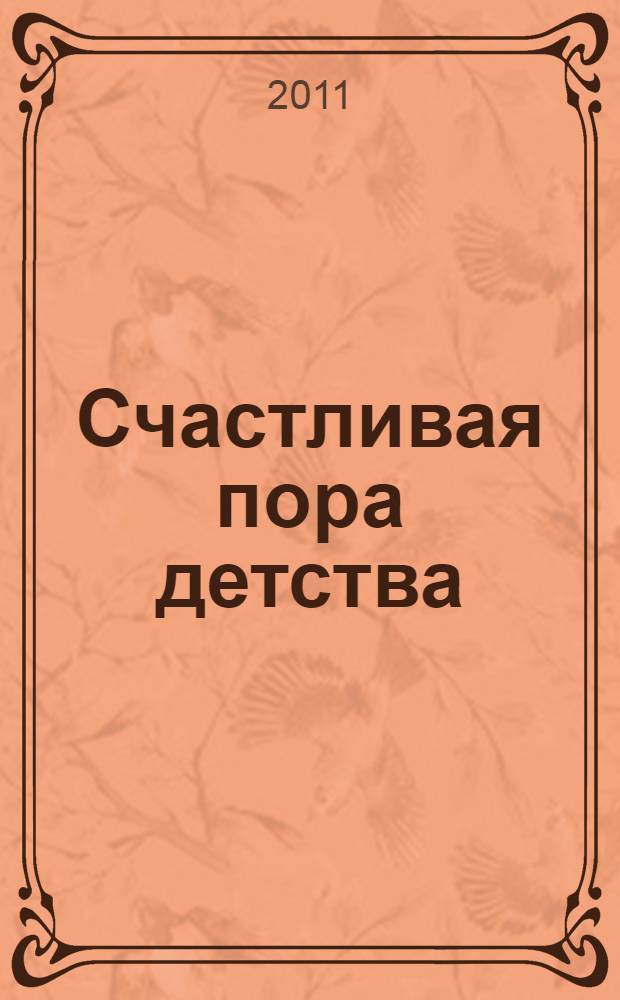 Счастливая пора детства : рассказы русских классиков : для младшего и среднего школьного возраста