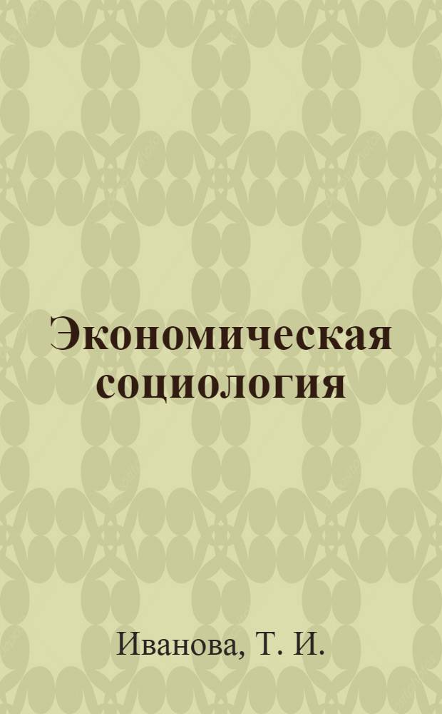Экономическая социология: учебно-метод. пособие для студентов заочной формы обуч.