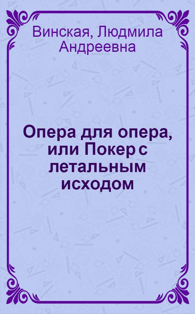 Опера для опера, или Покер с летальным исходом
