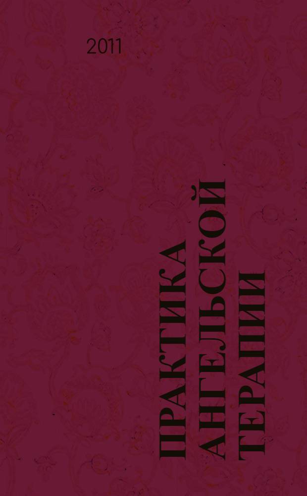 Практика ангельской терапии