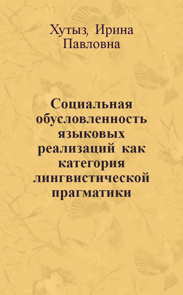 Социальная обусловленность языковых реализаций как категория лингвистической прагматики : автореферат диссертации на соискание ученой степени д. филол. н. : специальность 10.02.20 <Сравнит.-истор., типолог. и сопост. языкознание>