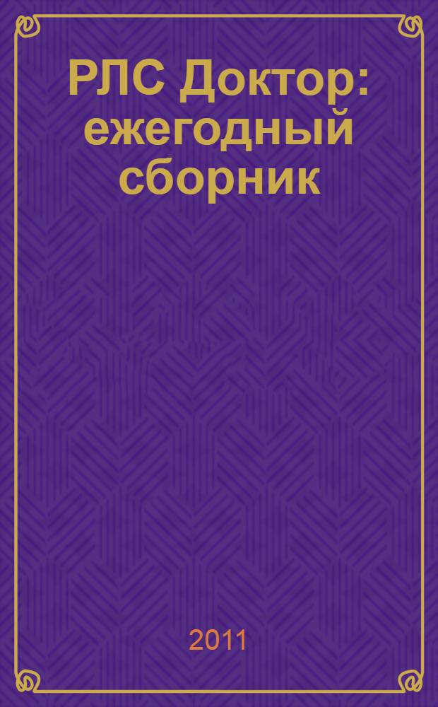РЛС Доктор : ежегодный сборник