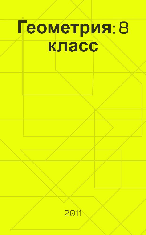 Геометрия: 8 класс: рабочая тетрадь: пособие для учащихся общеобразоват. учреждений