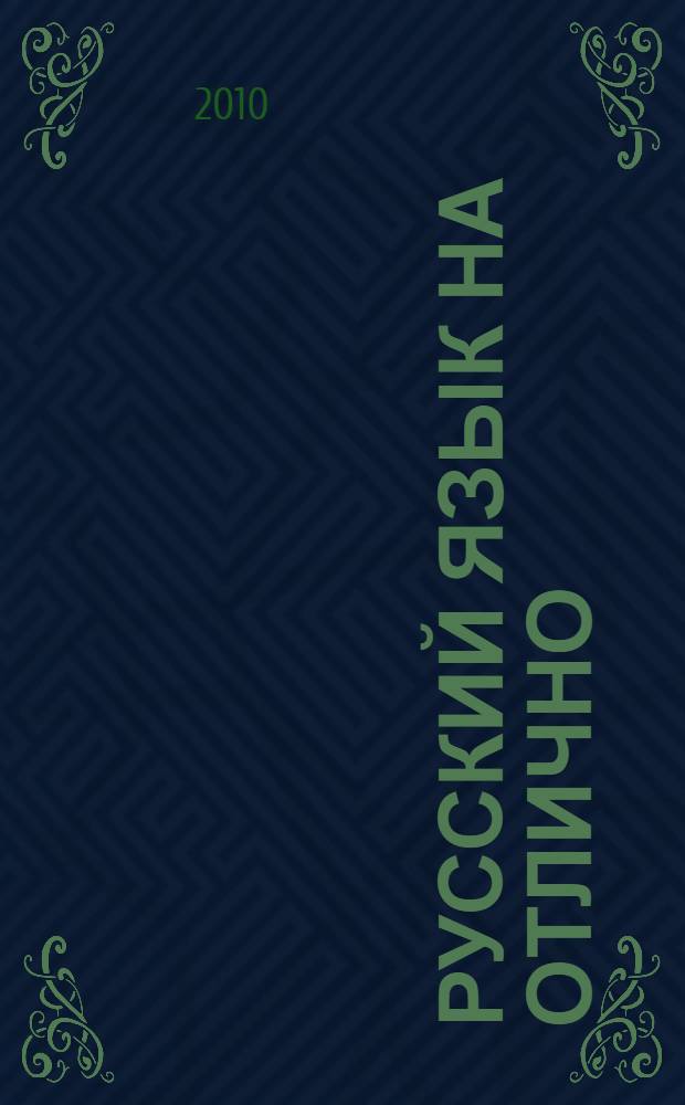 Русский язык на отлично : орфография и пунктуация