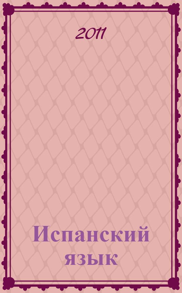 Испанский язык : грамматика : эффективный обучающий курс : учебное пособие