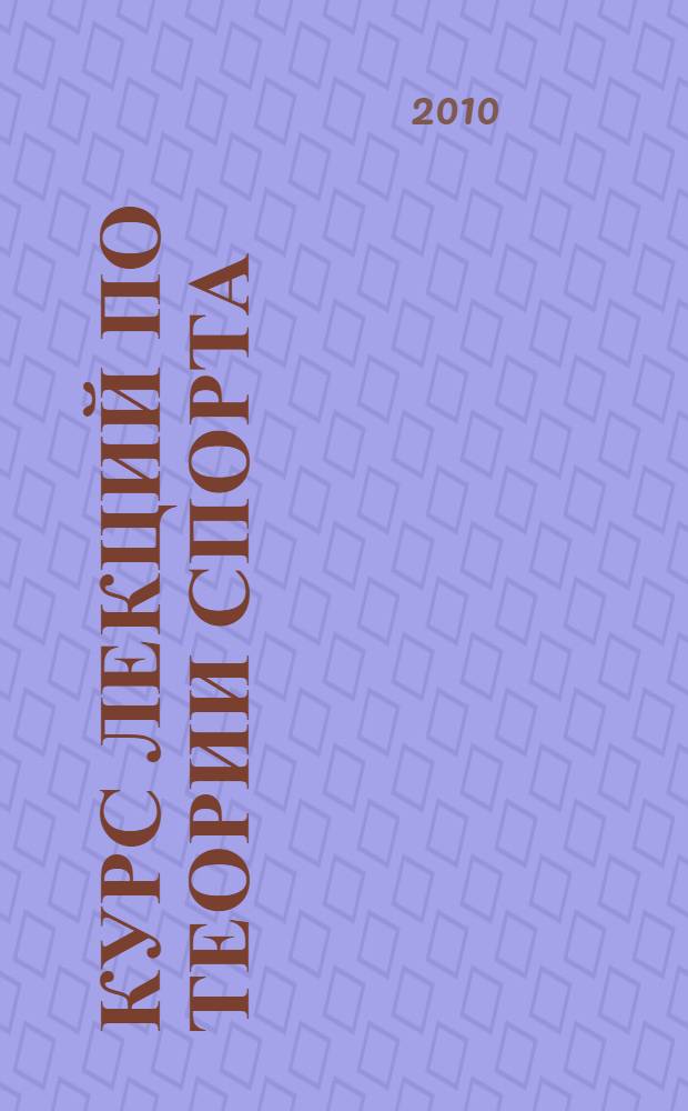 Курс лекций по теории спорта : учебное пособие