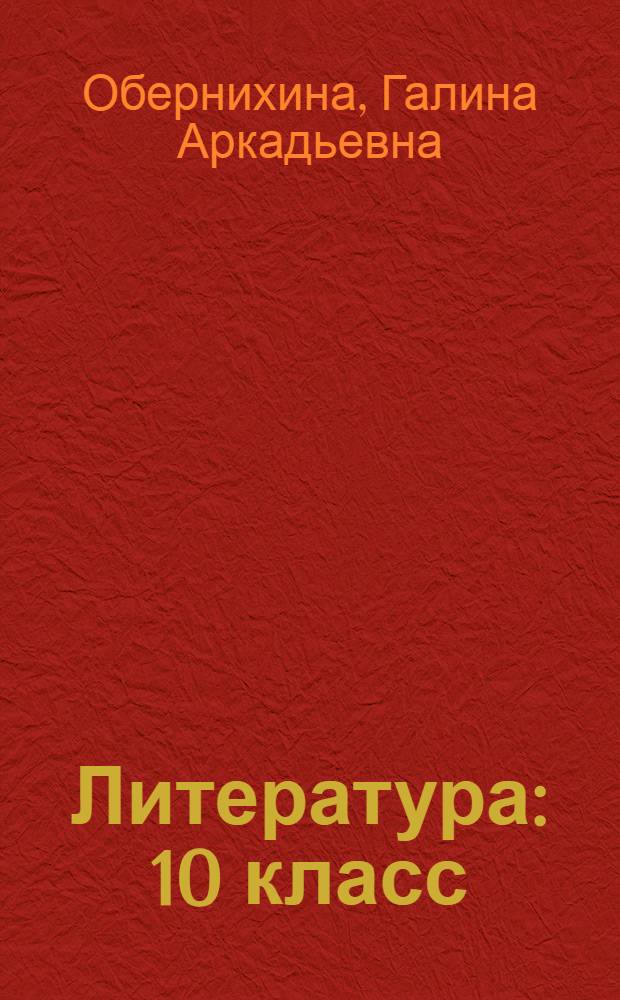 Литература : 10 класс : профильный уровень : учебник для общеобразовательных учреждений : в 2 ч
