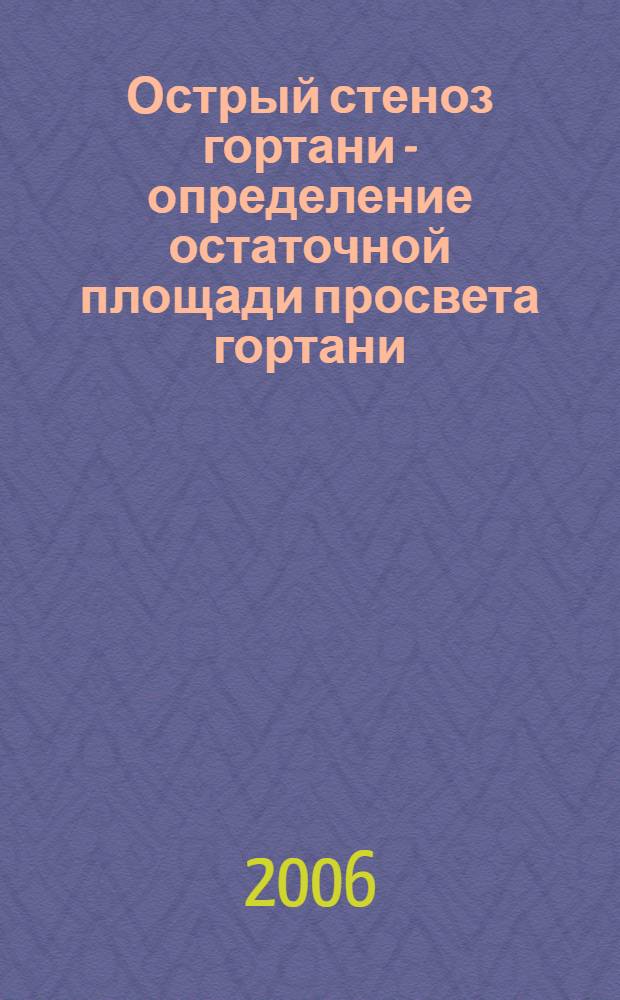 Острый стеноз гортани - определение остаточной площади просвета гортани : (Клинико-антропометрические исследования) : автореферат диссертации на соискание ученой степени к. м. н. : специальность 14.00.04 <Болезни уха, горла, носа>