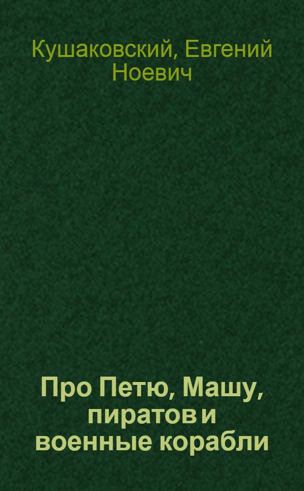Про Петю, Машу, пиратов и военные корабли : повесть-сказка
