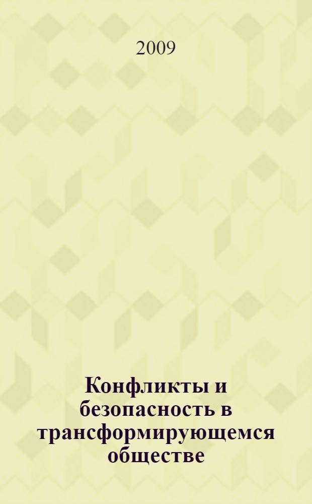 Конфликты и безопасность в трансформирующемся обществе : материалы международной научной конференции кафедры конфликтологии ЮФУ