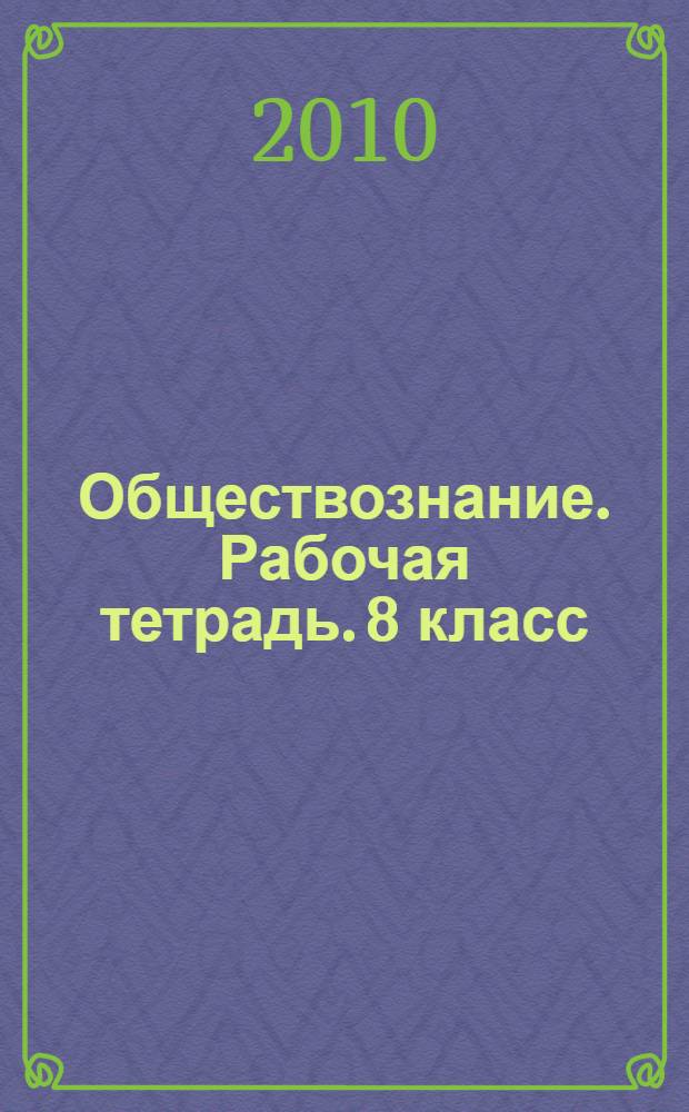 Обществознание. Рабочая тетрадь. 8 класс