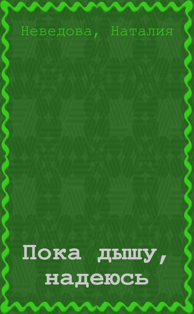 Пока дышу, надеюсь = Dum spiro, spero : сборник стихов