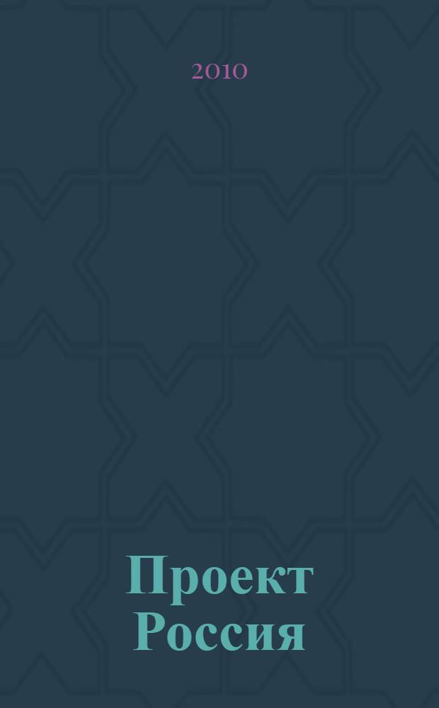 Проект Россия