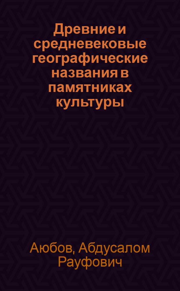 Древние и средневековые географические названия в памятниках культуры