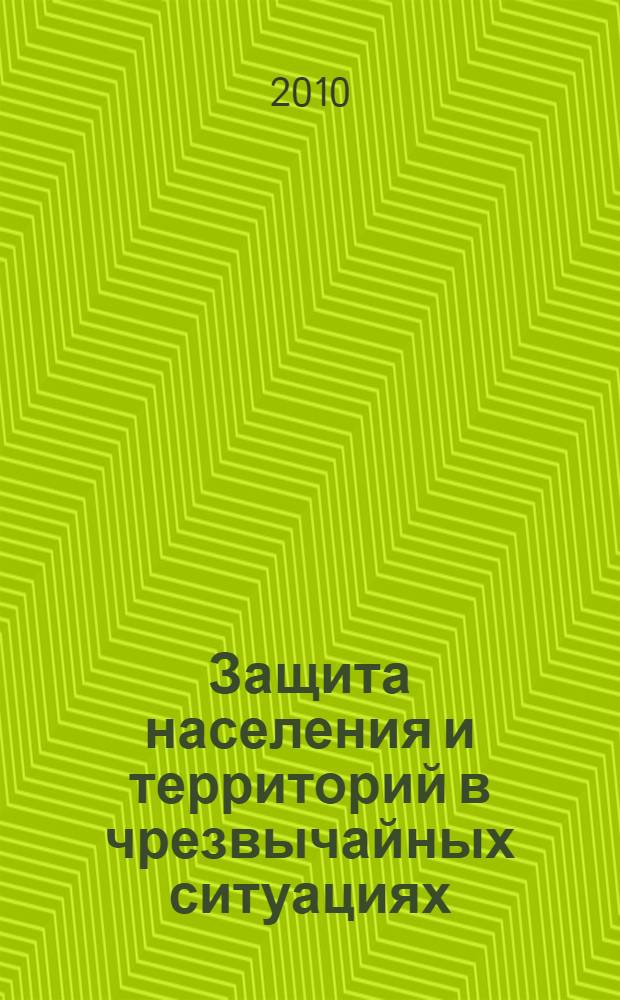 Защита населения и территорий в чрезвычайных ситуациях : учебное пособие : в 3 ч