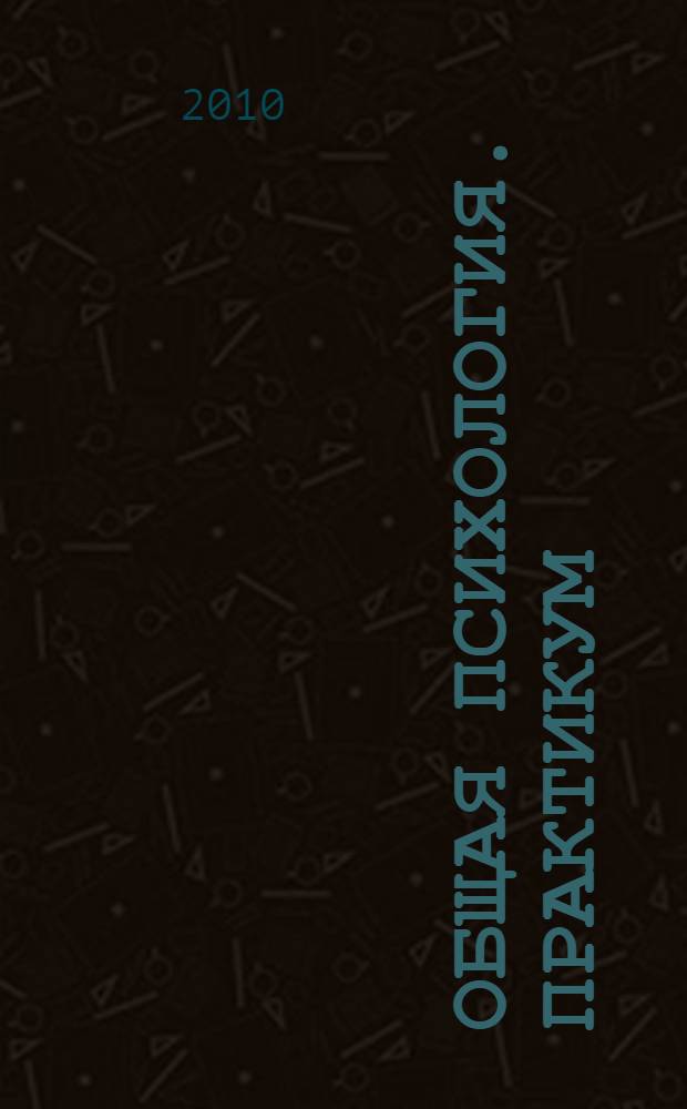 Общая психология. Практикум