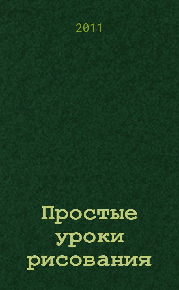 Простые уроки рисования