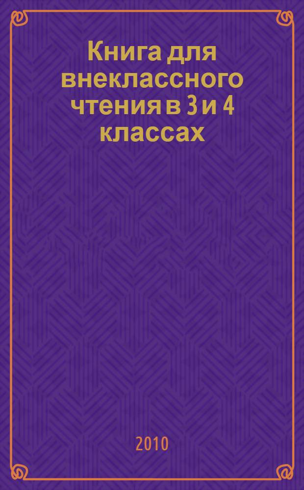Книга для внеклассного чтения в 3 и 4 классах