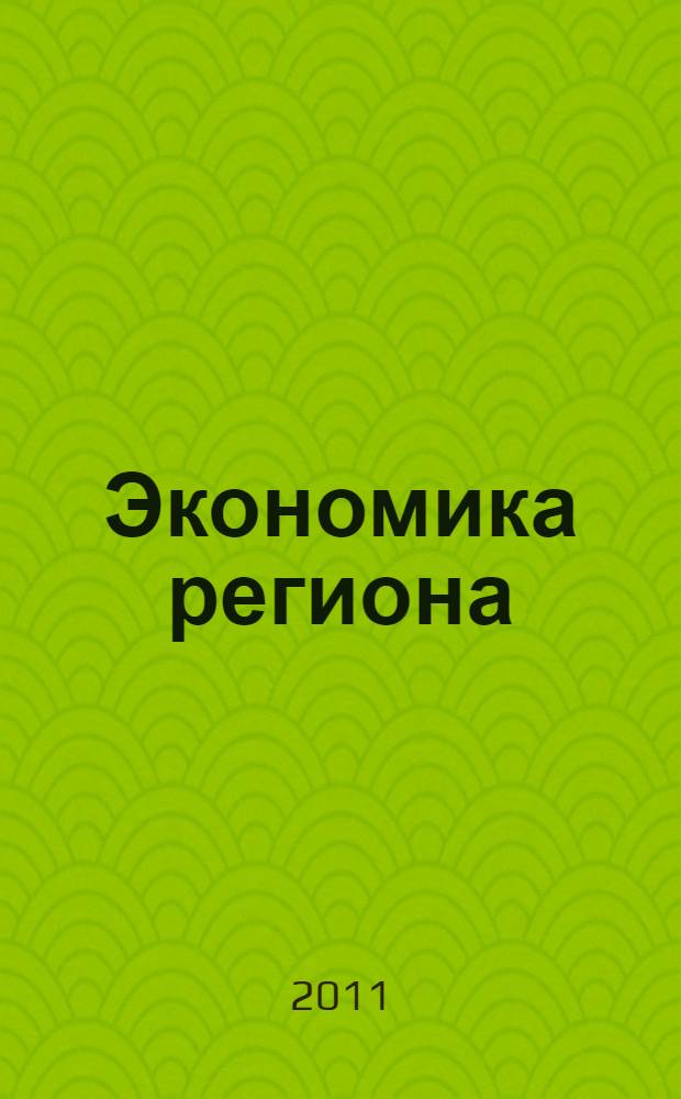 Экономика региона: реальность и перспективы : материалы III региональной научно-практической конференции (г. Вологда, 4 февраля 2011 г.). Вып. 3