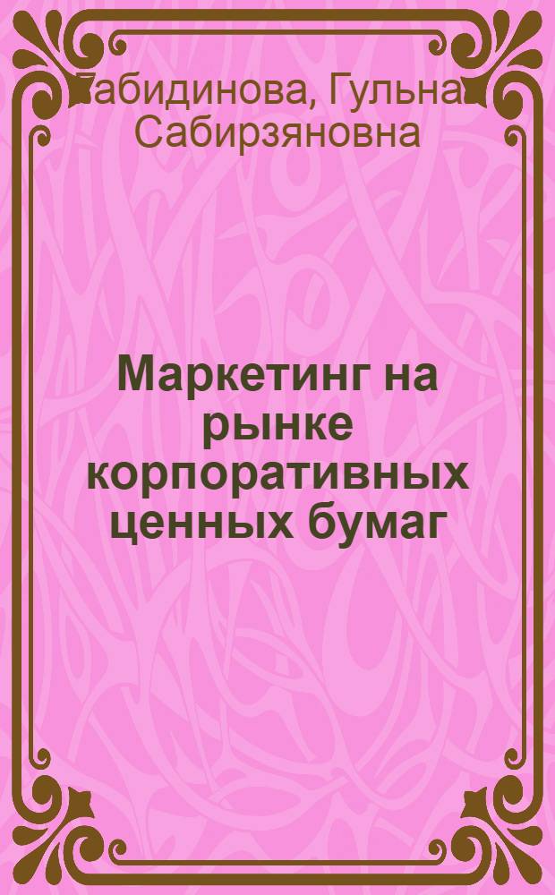 Маркетинг на рынке корпоративных ценных бумаг
